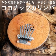 〔少し大きめ〕7弦 ココナッツカリンバ〔彫り模様入り〕 / 民族楽器 バリ ココナッツカリンバ  カリンバ 親指ピアノ 