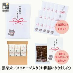博屋 大量 退職 お礼 個包装 お返し 柴犬「 プチギフト お世話になりました 」玉ねぎスープ２包入 x 15パック  挨拶回り 粗品