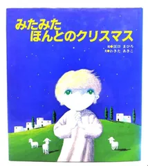 【中古】みたみたほんとのクリスマス /江口まひろ 絵 ; わきたあきこ 文/ 女子パウロ会