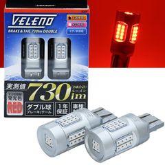 VELENO LED ブレーキランプ 730lm ダブル ブレーキ レッド 赤 ダブル球 ストップランプ ヴェレーノ ベレーノ テールランプ テール 車検対応 T20 / S25 全方位照射 2球セット 車 | カスタム 車用 12V