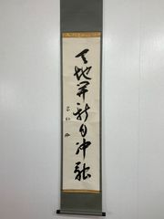 日々是好日 中阪耕雲 掛軸 尺五幅 - メルカリ