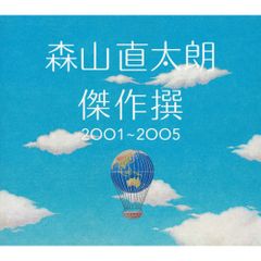 傑作撰 2001~2005(初回限定盤)／森山直太朗／CD【中古】