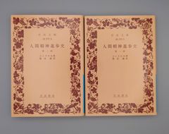 ☆人間精神進歩史　第一部・第二部　コンドルセ著、渡辺誠訳　岩波文庫　絶版レア
