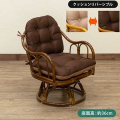 天然籐　高座椅子　座椅子　クッションリバーシブル　360度回転　回転座椅子　古風　和室　祖母　ブラウン(BR)　IM-18BR★(4.8)ラタン　クッションリバーシブル回転座椅子　BR