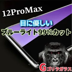 【12ProMax】ゴリラガラス　ブルーライト99%カットガラスフィルム