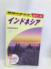 D25 地球の歩き方 インドネシア 2017~2018 (地球の歩き方 D 25) ダイヤモンド・ビッグ社 地球の歩き方編集室