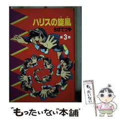 【中古】 ハリスの旋風（かぜ） ６/ホーム社（千代田区）/ちばてつや 中古】 ハリスの旋風（かぜ） 6/ホーム社（千代田区）/ちばてつや