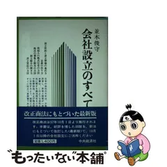 中古】 会社設立のすべて (会社の法律シリーズ) / 並木 俊守 / 中央