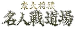 マイナビBEST 東大将棋名人戦道場 - PSP