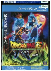 ブルーレイ ドラゴンボール超 ブロリー レンタル落ち ZZ02337