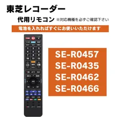 東芝 ブルーレイ レグザ リモコン 新デザイン SE-R0457 SE-R0435 CTT9057 代用リモコン TOSHIBAのサムネイル