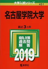 名古屋学院大学 (2019年版大学入試シリーズ) [単行本] 教学社編集部 名古屋学院大学 (2019年版大学入試シリーズ) [単行本] 教学社