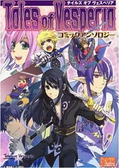 テイルズオブヴェスペリアコミックアンソロジー (IDコミックス DNAメディアコミックス)