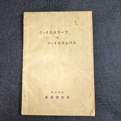 島津製作所◆ジェイロスコープとジェイロコムパス◆パンフレット 絵図入 古写真 戦前 大正 時代物 印刷物 骨董 古美術 和本 古書#和本～江戸屋～