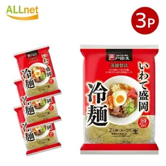 戸田久 いわて盛岡冷麺 308g×3袋セット