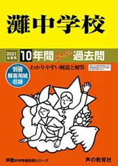 【超レア】入試問題集（灘中学校、甲陽学院中学校） 甲陽学院中学校 入学試験問題集 2025年春受験用 (プリント形式の