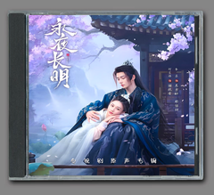 ★ 中国ドラマ『永夜長明』OST/CD オリジナルサントラ盤  李菲（リーフェイ）/ 何宣林（ホーシュエンリン） 9曲