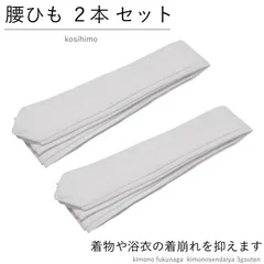 腰ひも 2本セット 白色（こしひも/腰紐）浴衣 着物 和装小物 お子様から大人まで対応◎
