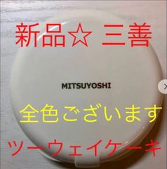 新品★ 三善  ツーウェイケーキ  ファンデーション 舞台化粧