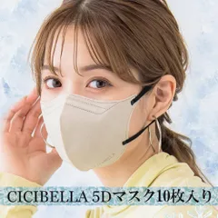 【お試し10枚】CICIBELLA　5Dマスク 立体マスク　10枚 小顔マスク バイカラー 不織布 マスク カラー 5D 立体