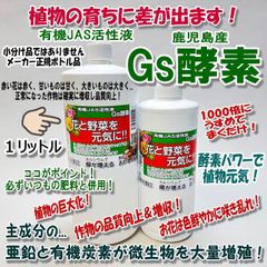 ＊Gs酵素-1L×1本(植物活性液＊化学薬品等を一切使用していないオーガニック・有機JAS規格適合資材)＊家庭菜園・花壇・花や野菜・鉢花・草花・プランター・生産者＊糖・カルシウム・亜鉛パワーで植物元気！ 1,000倍に薄めてまくだけ！＠フラワーショップ江口