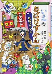 いえのおばけずかん おばけテレビ (どうわがいっぱい 111)／斉藤 洋、宮本 えつよし