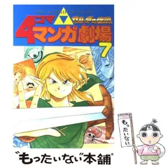 2025年最新】ゼルダの伝説4コママンガ劇場の人気アイテム - メルカリ