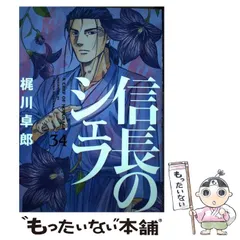 2023年最新】信長のシェフ( ) （芳文社コミックス） [ 梶川卓郎 ]の