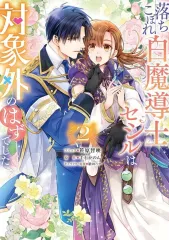 【中古】B6コミック 落ちこぼれ白魔導士セシルは対象外のはずでした(2) / 笹原智映