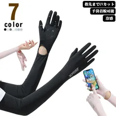 アームカバー UVカット レディース 手袋 接触冷感 指先まで 日焼け止め 腕カバー アームスリーブ 日焼け防止 滑り止め スマホ操作 運転 サイクリング ロング 指あり 手袋着脱可能 uv対策 夏 #pop714