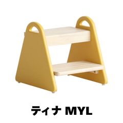 【10％OFFクーポンあり】【新品】こども 子供 子ども 踏み台 キッズステップ 木製 tina2(ティナ2) マスタードイエロー