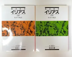 ホメーロス イーリアス 上巻下巻 せせらぎ出版 ホメーロス イーリアス〈上・下〉（小川政恭）【せせらぎ出版