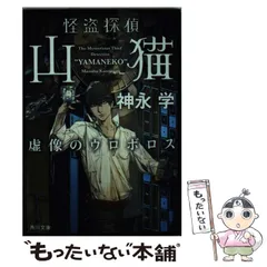 【中古】 怪盗探偵山猫 虚像のウロボロス （角川文庫） / 神永 学 / KADOKAWA
