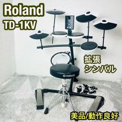 美品 Roland ローランド 電子ドラム TD-1KV 拡張シンバル 打楽器 