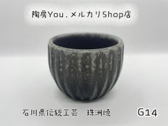 珠州焼　石川県珠洲市 石川県伝統工芸 珠洲焼（G14) - メルカリ