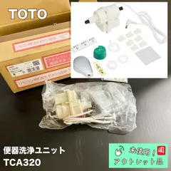 未使用品　TOTO ウォシュレット 洗浄ユニットTCF6543A+TCA320