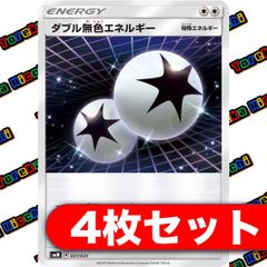 ダブル無色エネルギー 4枚セット - メルカリ