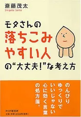 モタさんの落ちこみやすい人の“大丈夫!”な考え方 斎藤 茂太