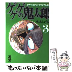 2024年最新】ゲゲゲの鬼太郎 少年マガジン/オリジナル版の人気アイテム