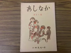 【中古】山窩の生活／鷹野 弥三郎／明石書店 2025年最新】山窩の人気アイテム - メルカリ