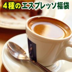 送料無料■４種のエスプレッソ福袋!!■スタバ系・イタリアバール系・北欧系など、色んな味が楽しめます。各150g計600g【宅急便】エスプレッソ用 コーヒー豆 粉 レギュラーコーヒー アラビカ豆 コヒー豆 ポイント消化 内祝い エスプレッソ豆 スーパーセール