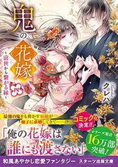 鬼の花嫁四~前世から繋がる縁~ (スターツ出版文庫) [Paperback Bunko] クレハ and 白谷ゆう