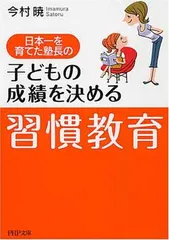 子どもの成績を決める「習慣教育」 (PHP文庫 い 58-1) 今村 暁