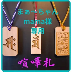 まぁ〜ちゃんmama様専用ページ　両面彫刻