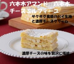六本木チーズミルフィーユ サクサク食感のパイ生地と濃厚チーズクリーム 濃厚チーズの味を贅沢に堪能。お菓子 洋菓子