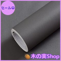 【大安売り】壁紙シール グレー 44.5cmｘ10m リメイクシート 無地 はがせる 防水 壁紙シート カッティングシート リフォームシート 厚手 おしゃれ 剥がせる壁紙 DIY 耐熱（ダークグレー壁紙シール ）