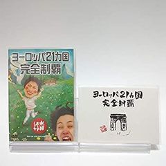 [중고] [매우 좋은] [첫회 특전 포함] 수요일 어떨까요 제7탄 유럽 21개국 완전 제패 [DVD]