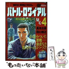 中古】 バトル・ロワイアル 4 (AKITA TOP COMICS WIDE) / 田口