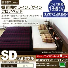 棚 照明付きラインデザインフロアベッド（日本製ポケットコイルマットレス付）セミダブル 【代引不可】