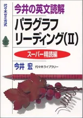 2026年最新】今井の英文読解パラグラフリーディング―代々木ゼミ方式